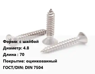 Саморез с шайбой D=4.8 L=70 оцинкованный ГОСТ: DIN 7504